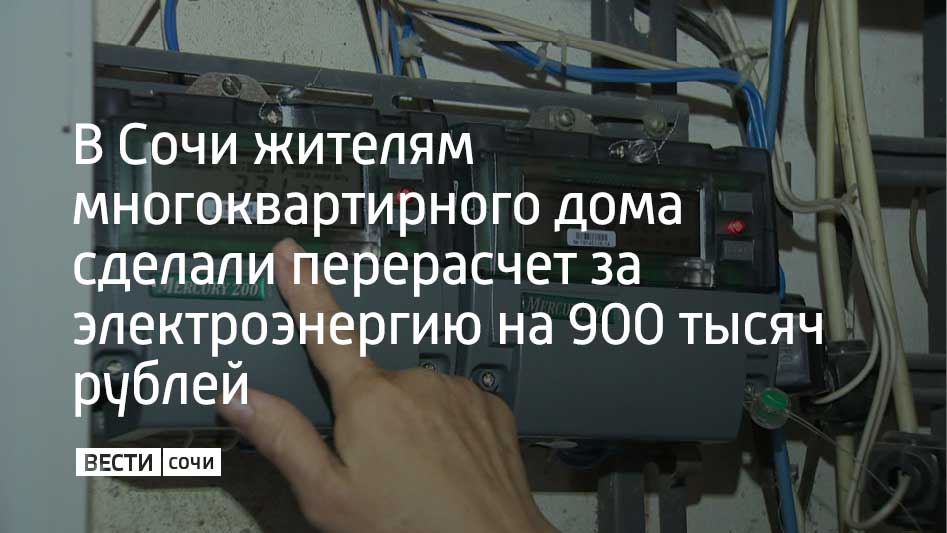 Прокуратурой Центрального района г. Сочи Краснодарского края установлено, что что товарищество собственников жилья взимало с жильцов многоквартирного дома на улице Первомайской оплату за электричество только по дневному...