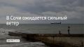 До конца 27 октября, а также ночью и утром 28 октября в Сочи и на федеральной территории Сириус синоптики прогнозируют усиление ветра с порывами 15-20 метров в секунду