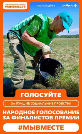 Стартовало народное голосование премии #МЫВМЕСТЕ