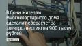 Прокуратурой Центрального района г. Сочи Краснодарского края установлено, что что товарищество собственников жилья взимало с жильцов многоквартирного дома на улице Первомайской оплату за электричество только по дневному...