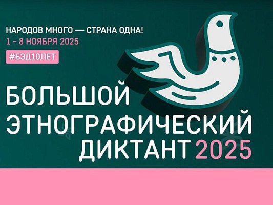 Сочинцы могут принять участие в юбилейном «Большом этнографическом диктанте»