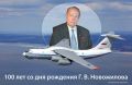 Константин Затулин: Сегодня, 27 октября, исполнилось 100 лет со дня рождения Генерального конструктора «Илов» Генриха Васильевича Новожилова, последнего из могикан величайшей эпохи творцов нашей авиации в ХХ веке