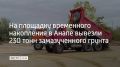 С 25 октября на площадку временного накопления в хуторе Воскресенском вывезли 230 тонн замазученного грунта