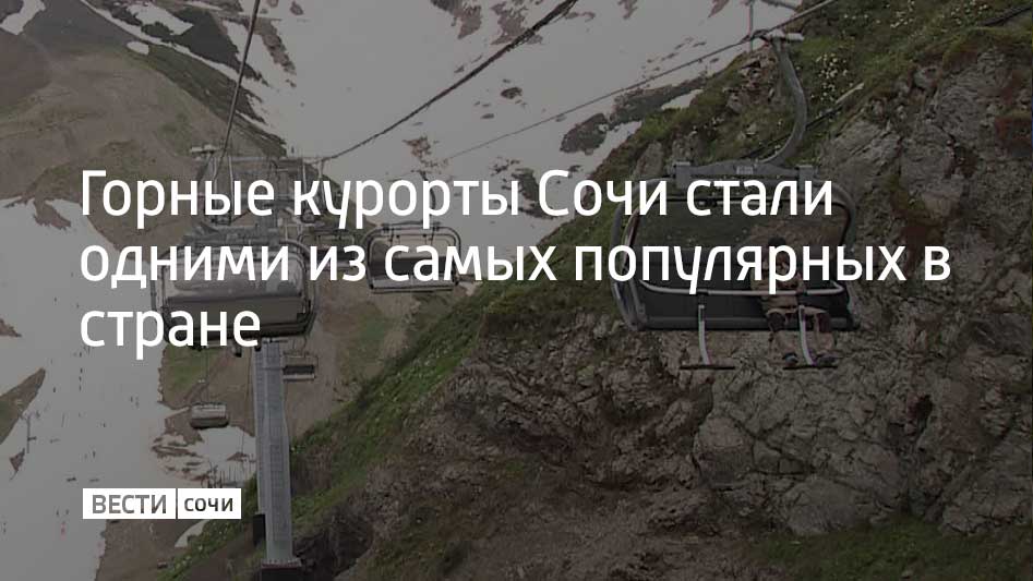 Треть всех бронирований горных направлений в России приходится на горные курорты Сочи