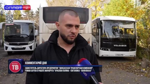 Заместитель директора предприятия Донбасская транспортная компания Роман Шутов о работе маршрута Красная Поляна - Евгеновка - Волноваха Комментарий дня от 30.10.2025