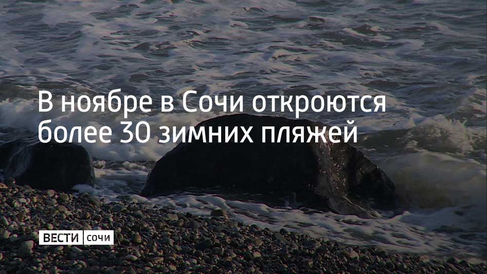 Зимние пляжи будут отмечены специальными золотистыми флагами, которые свидетельствуют о качественно организованном пространстве для отдыха у моря в прохладные месяцы