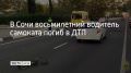 30 октября на выезде из тоннеля восьмилетний мальчик на электросамокате пересекал проезжую часть и столкнулся с автомобилем "Тойота", который ехал по правой полосе