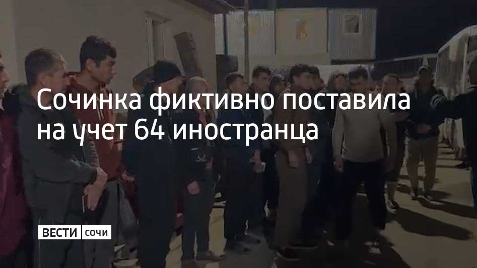 Женщина организовала фиктивную регистрацию 64 иностранных граждан по месту пребывания, получив от них вознаграждение в размере 192 тысяч рублей, пишет "Ъ-Сочи"