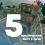 Топ-5 мистических мест. Сегодня Хэллоуин, а значит, самое время окунуться в мистическую атмосферу! Ловите нашу подборку самых таинственных мест в Сочи: 1