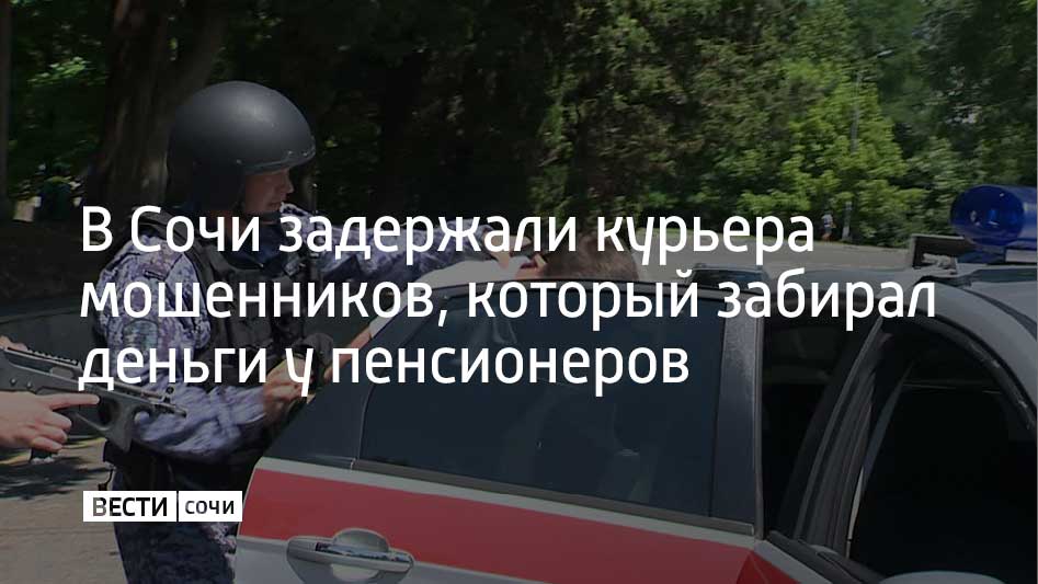 88-летней жительнице Адлера позвонила якобы внучка и попросила у нее деньги, чтобы избежать уголовной ответственности