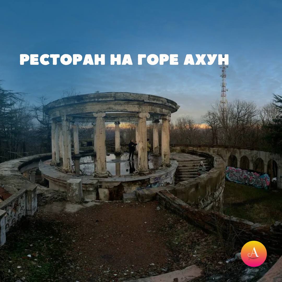 Топ-5 мистических мест. Сегодня Хэллоуин, а значит, самое время окунуться в мистическую атмосферу! Ловите нашу подборку самых таинственных мест в Сочи: 1 Топ-5 мистических мест. Сегодня Хэллоуин, а значит, самое время окунуться в мистическую атмосферу! Ловите нашу подборку самых таинственных мест в Сочи: 1