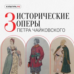 Чаще всего в российских и зарубежных театрах можно услышать самые знаменитые оперы Петра Чайковского — «Евгения Онегина», «Пиковую даму» и «Иоланту»
