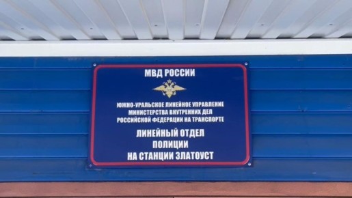 В Челябинской области сотрудники транспортной полиции вернули домой юную путешественницу
