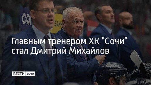 В тренерском штабе ХК "Сочи" произошли изменения