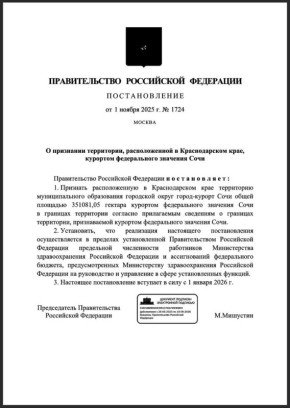 «О признании территории, расположенной в Краснодарском крае, курортом федерального значения Сочи