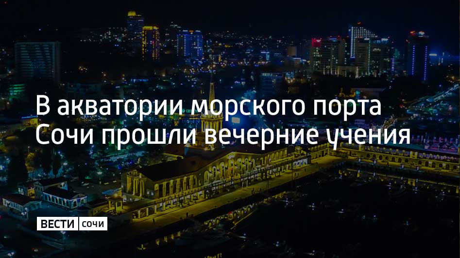 Сочинцы и туристы слышали хлопки в Центральном районе поздно вечером 3 ноября