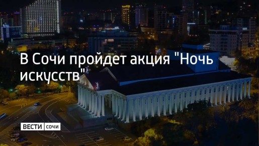 Ежегодная всероссийская акция пройдет на курорте в ночь на 4 ноября