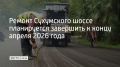 На трассе планируется полностью заменить асфальт на участке длиной четыре километра