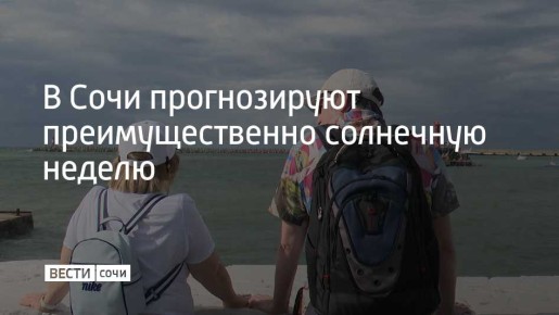 По данным Центра погоды "Фобос", вплоть до 9 ноября на курорте будет переменная облачность без осадков