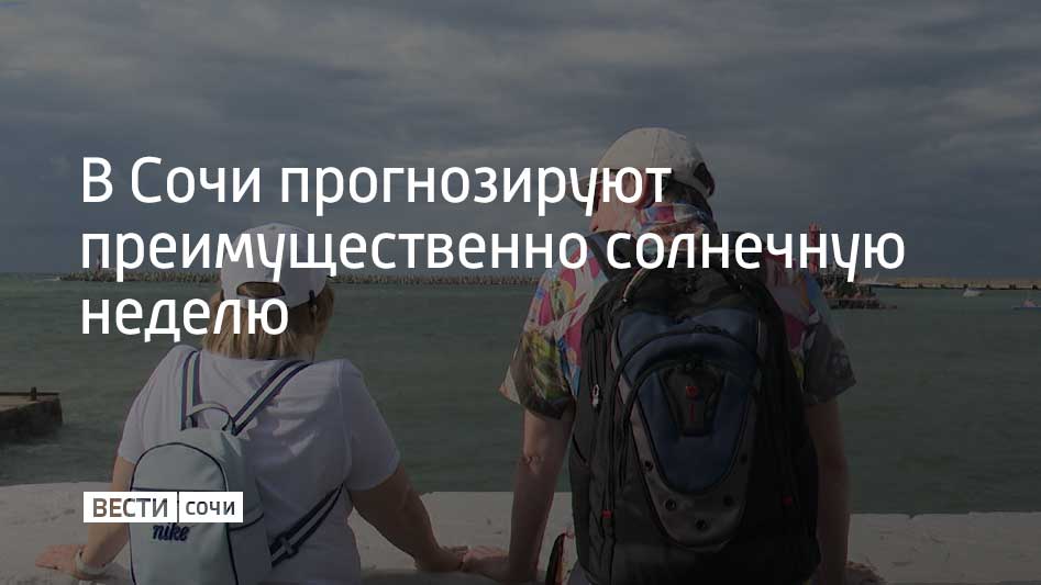 По данным Центра погоды "Фобос", вплоть до 9 ноября на курорте будет переменная облачность без осадков