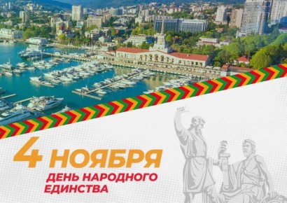 В Сочи началось празднование Дня народного единства