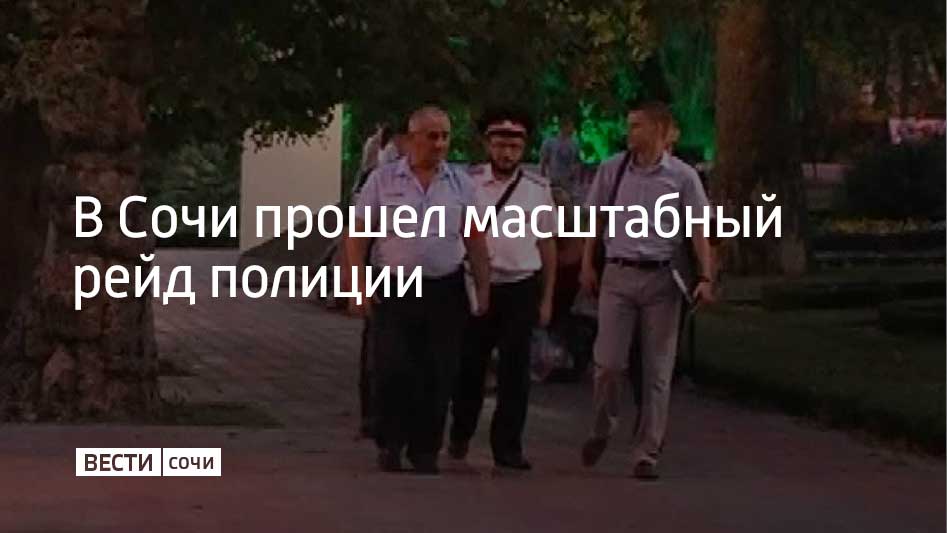 Правоохранители искали нарушителей во всех районах курорта