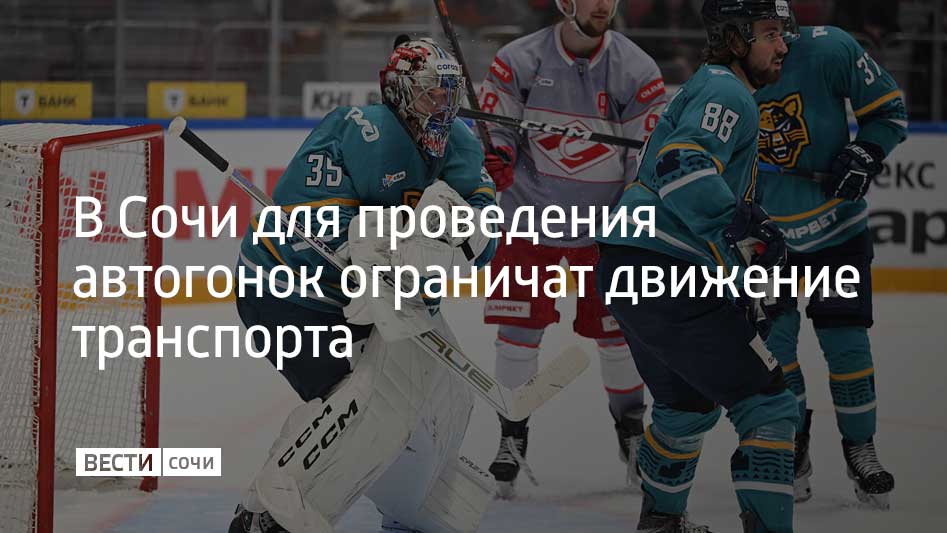 Встреча регулярного чемпионата Континентальной хоккейной лиги проходила на льду дворца спорта "Большой" в Сириусе