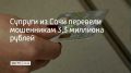 Пенсионеру из Сочи позвонил лжесотрудник службы обслуживания домофонов