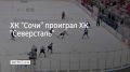 Встреча регулярного чемпионата КХЛ состоялась в Сириусе 6 ноября