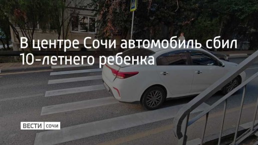 5 ноября на улице Тоннельной в Центральном районе Сочи водитель 1982 года рождения на автомобиле Kia Rio наехал на 10-летнего пешехода