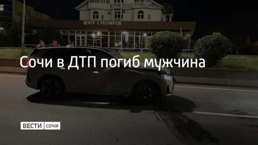 В ночь на 6 ноября на улице Ленина в Адлерском районе водитель на автомобиле BMW наехал на 41-летнего пешехода