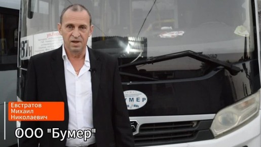 #100летТранспортСочи. Люди, благодаря которым город в движении Евстратов Михаил Николаевич - ООО «БУМЕР» Департамент транспорта и дорожного хозяйства Сочи