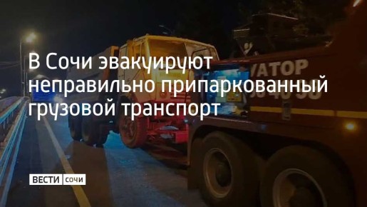 В Сочи продолжают эвакуацию транспортных средств, припаркованных с нарушением ПДД