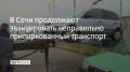 В Сочи рейды по автомобилям, припаркованным с нарушениями ПДД, проводят сотрудники департамента транспорта и дорожного хозяйства Сочи и сотрудники полка ДПС