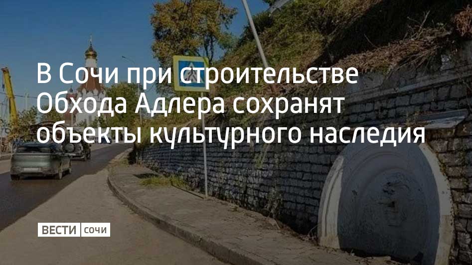 В Сочи начались работы по переносу двух объектов культурного наследия на территории санатория "Кудепста" в рамках реконструкции Сухумского шоссе для примыкания Обхода Адлера к автомобильной дороге А-147