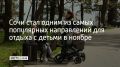 Сочи занял второе место в топе востребованных направлений для поездок с детьми в ноябре от одного из сервисов по бронированию отелей и квартир