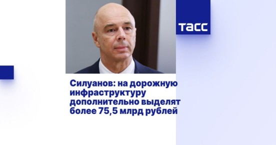В России на дорожную инфраструктуру дополнительно выделят более 75,5 млрд рублей