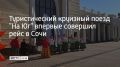 По маршруту "Москва – Таганрог – Сочи – Москва" стартовал новый железнодорожный круиз "На Юг"