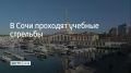 7 ноября в акватории Сочинского морского порта проводятся учебные стрельбы