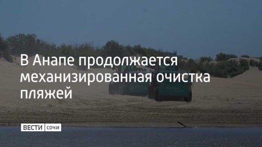 Сейчас 10 единиц спецтехники работают на участке от моста в районе технополиса "Эра" до гостиницы "Золотые пески" в селе Витязево