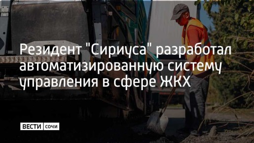 Компания-резидент Инновационного научно-технологического центра "Сириуса" создала автоматизированную систему управления, которая используется в 139 городах России