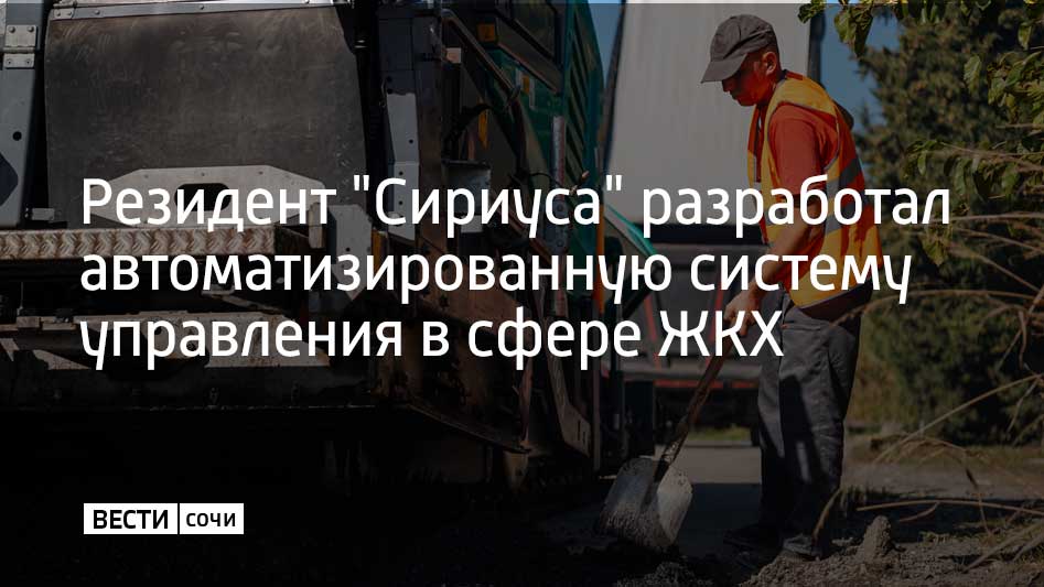 Компания-резидент Инновационного научно-технологического центра "Сириуса" создала автоматизированную систему управления, которая используется в 139 городах России