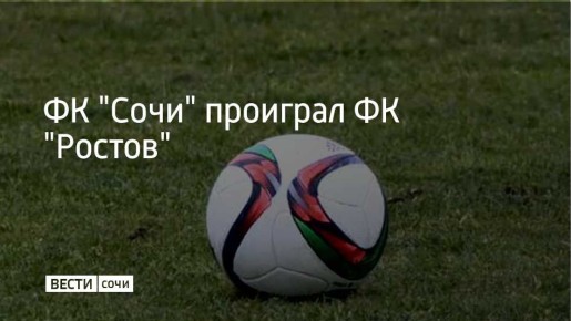 8 ноября в 15-м туре РПЛ ФК "Сочи" проиграл в домашней игре с клубом "Ростов"