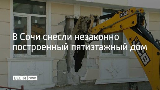 Пятиэтажный самострой находился в Хостинском районе Сочи
