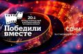 Андрей Прошунин: Сочи принимает юбилейный ХХ Международный кинофестиваль «Победили вместе» имени Владимира Меньшова