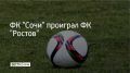 8 ноября в 15-м туре РПЛ ФК "Сочи" проиграл в домашней игре с клубом "Ростов"