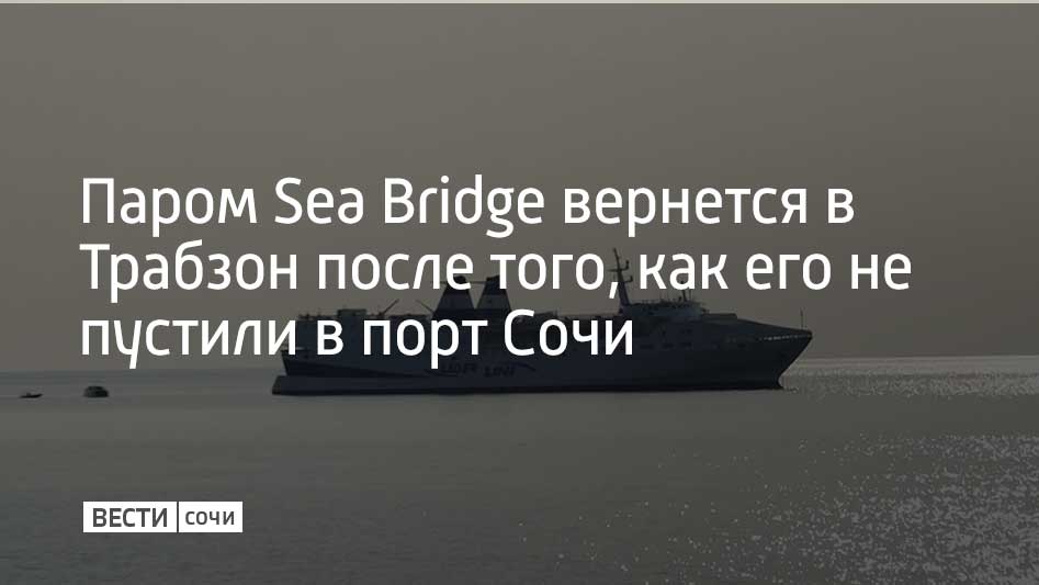 Судно простояло на рейде морского порта курорта больше двух суток, но так и не получило разрешения пришвартоваться