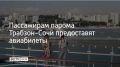 Перелет 18 россиянам и двум гражданам Турции оплатит компания-оператор паромного сообщения