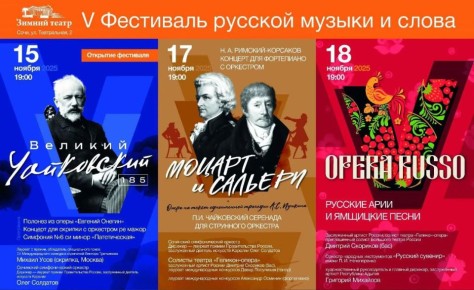 В Сочи пройдет V Фестиваль русской музыки и слова