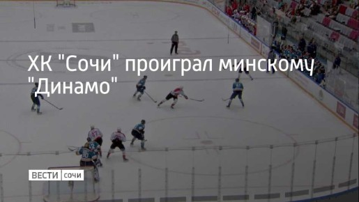 Встреча регулярного чемпионата КХЛ состоялась в Минске 10 ноября